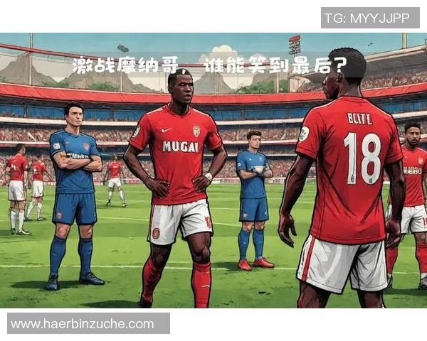 菜比锡红牛迎战摩纳哥期待一场精彩绝伦的欧战对决